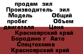 продам  зил 157 › Производитель ­ зил › Модель ­ 157 › Общий пробег ­ 20 000 › Объем двигателя ­ 6 › Цена ­ 50 000 - Красноярский край, Бородино г. Авто » Спецтехника   . Красноярский край